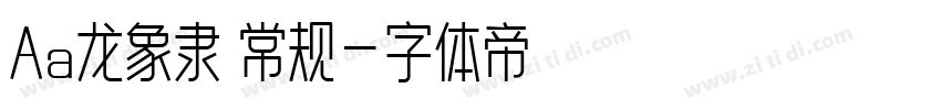 Aa龙象隶 常规字体转换